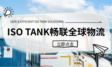 安全高效 ISO TANK 畅联全球物流