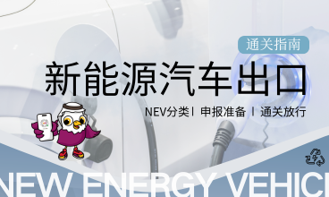 新能源汽车出口通关全流程指南
