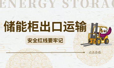 锂电池储能柜安全海运全流程指南