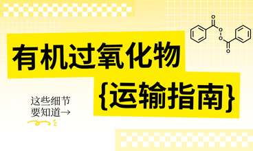 有机过氧化物运输安全指南