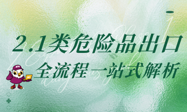 2.1类危险品出口全解析