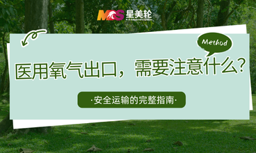 医用氧气出口，需要注意什么？