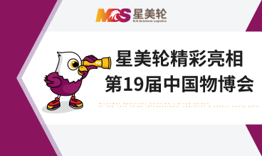 Joining Global Logistics Elites, MILKYWAY BEAUTIFUL SHIPPING LIMITED Shines at the 19th China International Logistics & Supply Chain Expo