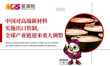 中国对高端新材料实施出口管制，全球产业链迎来重大调整