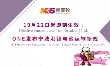 即刻生效 ：ONE发布宁波港锂电池运输新规