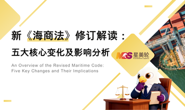 新《海商法》修订解读：五大核心变化及影响分析