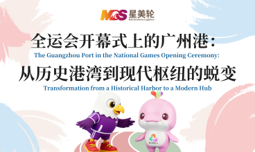 全运会开幕式上的广州港