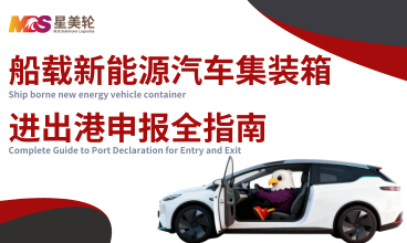 船载新能源汽车集装箱进出港申报全指南