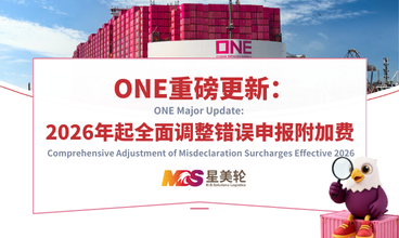 ONE重磅更新：2026年起全面调整错误申报附加费