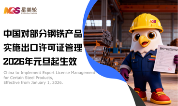 中国对部分钢铁产品实施出口许可证管理