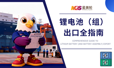 锂电池（组）出口全指南