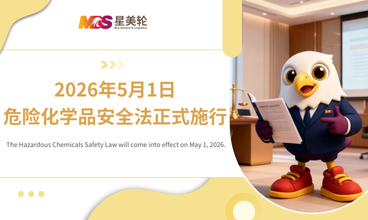2026年5月1日危险化学品安全法正式施行
