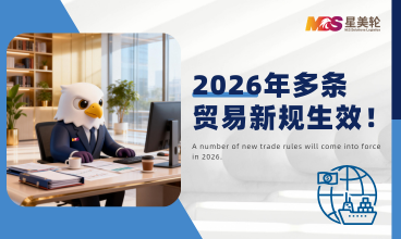 2026年多条贸易新规生效！