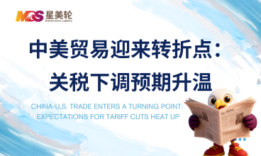中美贸易迎来转折点：关税下调预期升温