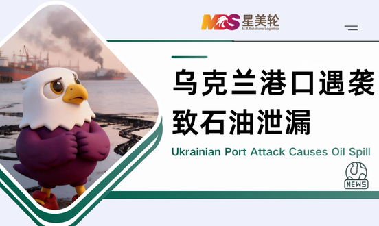 乌克兰港口遇袭致石油泄漏