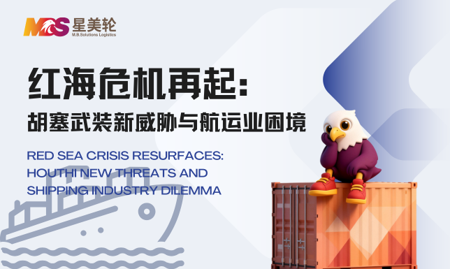 红海危机再起：胡塞武装新威胁与航运业困境