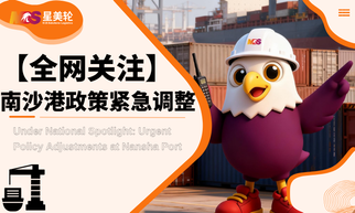【全网关注】南沙港政策紧急调整