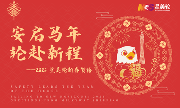 安启马年・轮赴新程—2026 星美轮新春贺禧