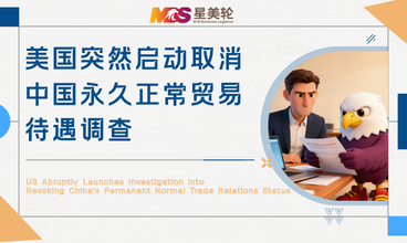 美国突然启动取消中国永久正常贸易待遇调查
