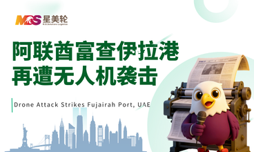 阿联酋富查伊拉港再遭无人机袭击