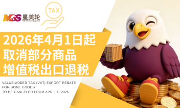 2026年4月1日起取消部分商品增值税出口退税