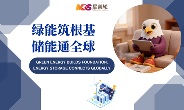 绿能筑根基 储能通全球