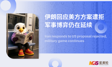 伊朗回应美方方案遭拒 军事博弈仍在延续