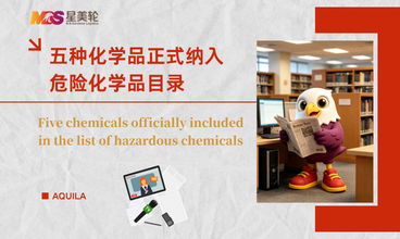 五种化学品正式纳入危险化学品目录