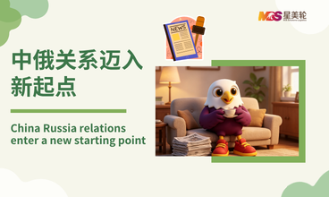 中俄关系迈入新起点