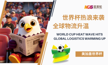 世界杯热浪来袭 全球物流升温