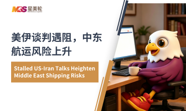 美伊谈判遇阻，中东航运风险上升
