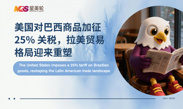 美国对巴西商品加征 25% 关税，拉美贸易格局迎来重塑