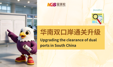 华南双口岸通关升级