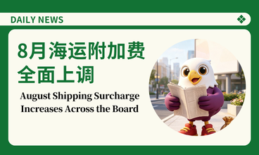 八月海运附加费全面上调