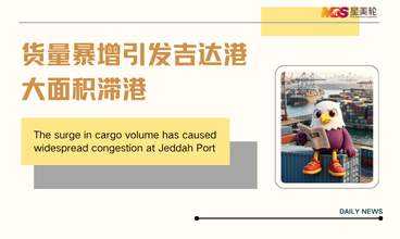 货量暴增引发吉达港大面积滞港