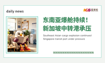 东南亚爆舱持续！新加坡中转港承压