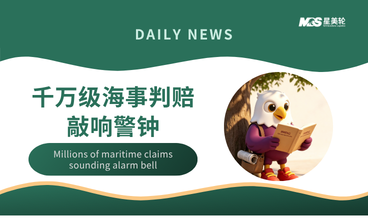 千万级海事判赔敲响警钟