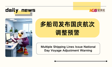 多船司发布国庆航次调整预警