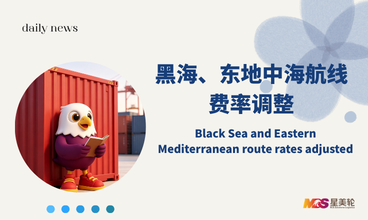 黑海、东地中海航线费率调整