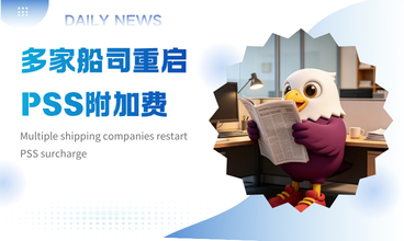 多家船司重启PSS附加费