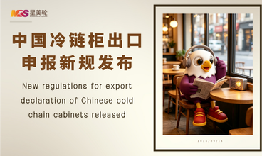 中国冷链柜出口申报新规发布