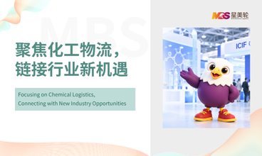星美轮丨聚焦化工物流，链接行业新机遇