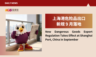 上海港危险品出口新规 9 月落地