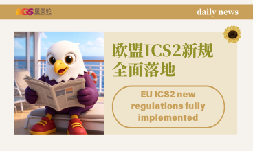 欧盟ICS2新规全面落地