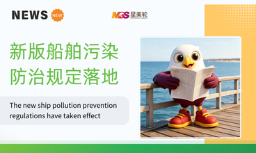 新版船舶污染防治规定落地